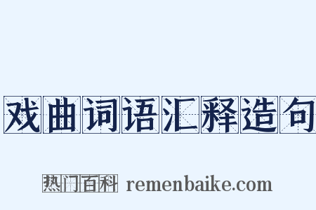 戏曲词语汇释造句是什么意思的图片